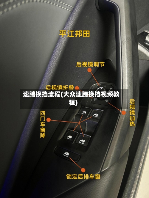 速腾换挡流程(大众速腾换挡视频教程)