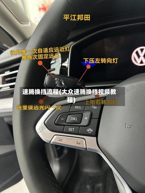 速腾换挡流程(大众速腾换挡视频教程)-第2张图片