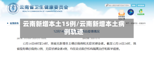 云南新增本土15例/云南新增本土病例轨迹