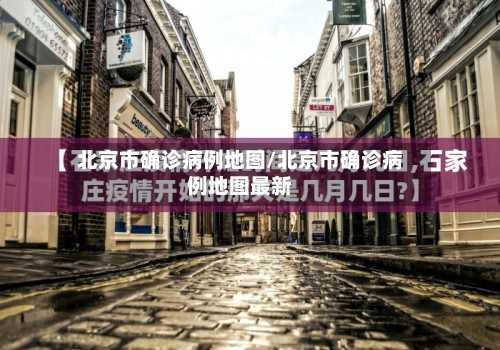 北京市确诊病例地图/北京市确诊病例地图最新-第2张图片