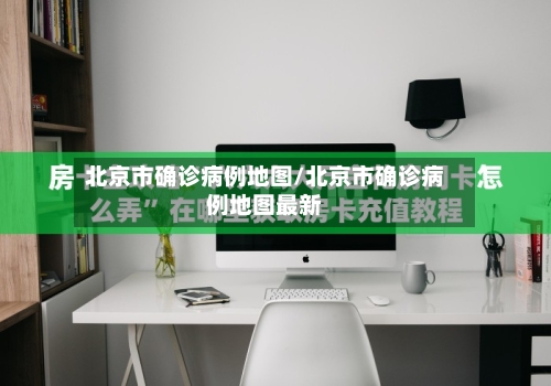 北京市确诊病例地图/北京市确诊病例地图最新