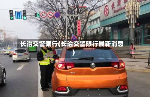 长治交警限行(长治交警限行最新消息)