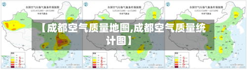 【成都空气质量地图,成都空气质量统计图】-第3张图片