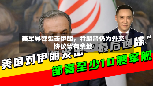 美军导弹袭击伊朗，特朗普仍为外交协议留有余地-第3张图片