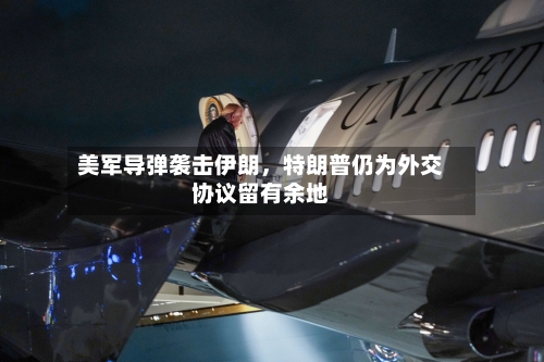 美军导弹袭击伊朗	，特朗普仍为外交协议留有余地-第2张图片