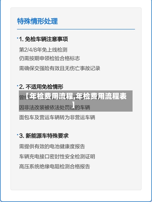 【年检费用流程,年检费用流程表】