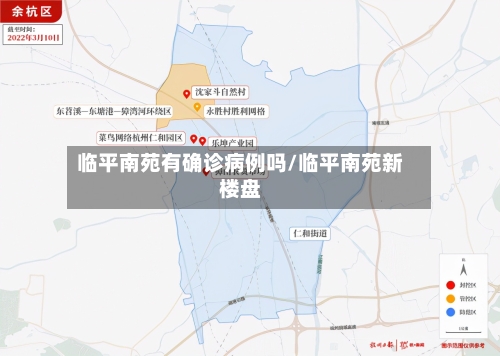 临平南苑有确诊病例吗/临平南苑新楼盘