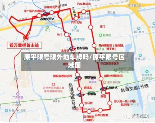 原平限号限外地车牌吗/原平限号区域图-第2张图片