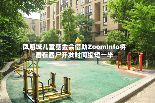 凤凰城儿童基金会借助ZoomInfo将潜在客户开发时间缩短一半-第2张图片