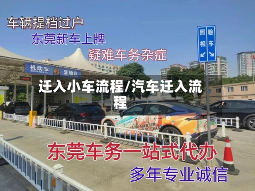 迁入小车流程/汽车迁入流程-第2张图片