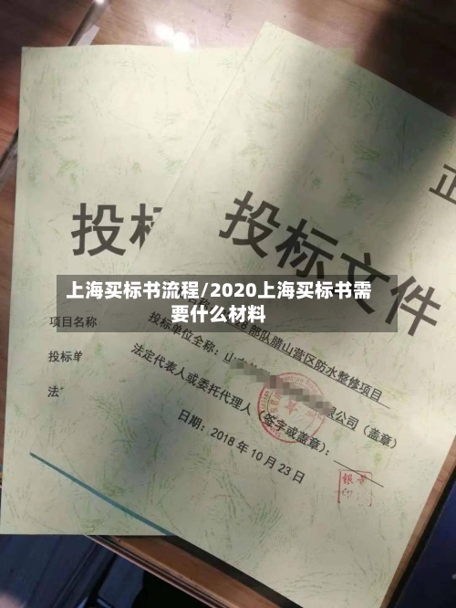 上海买标书流程/2020上海买标书需要什么材料-第3张图片