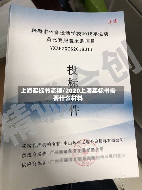 上海买标书流程/2020上海买标书需要什么材料