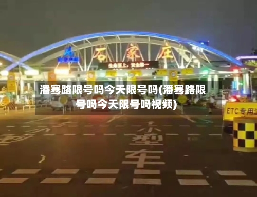 潘骞路限号吗今天限号吗(潘骞路限号吗今天限号吗视频)