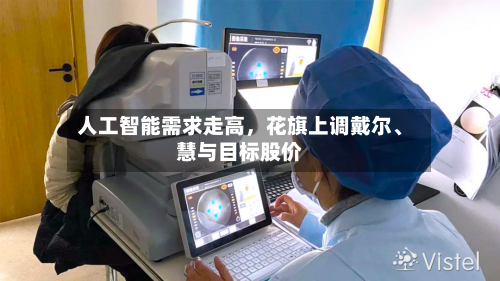 人工智能需求走高	，花旗上调戴尔	、慧与目标股价-第1张图片