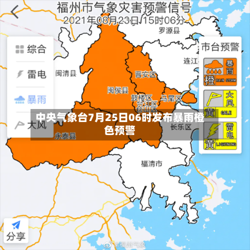 中央气象台7月25日06时发布暴雨橙色预警
