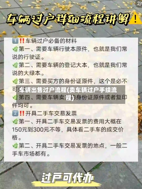 车辆出售过户流程(卖车辆过户手续流程)