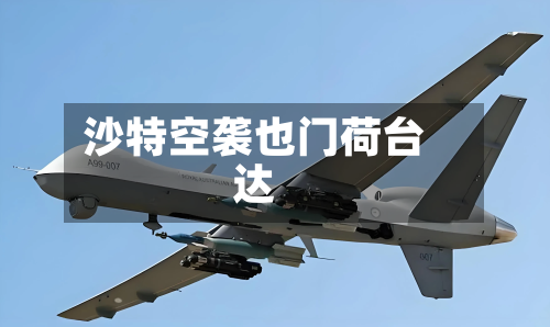 沙特空袭也门荷台达-第3张图片