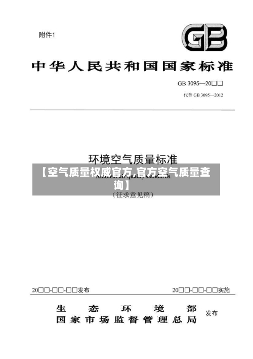 【空气质量权威官方,官方空气质量查询】