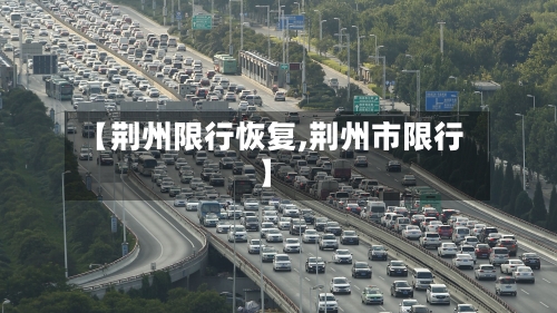 【荆州限行恢复,荆州市限行】
