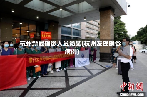杭州新冠确诊人员汤某(杭州发现确诊病例)