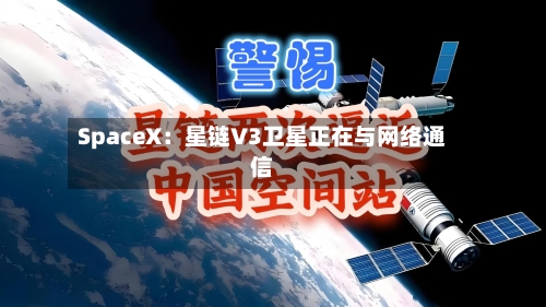 SpaceX：星链V3卫星正在与网络通信-第2张图片
