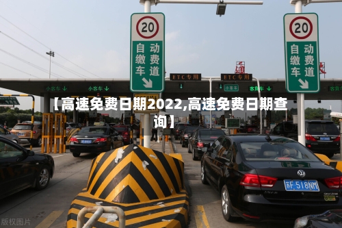 【高速免费日期2022,高速免费日期查询】