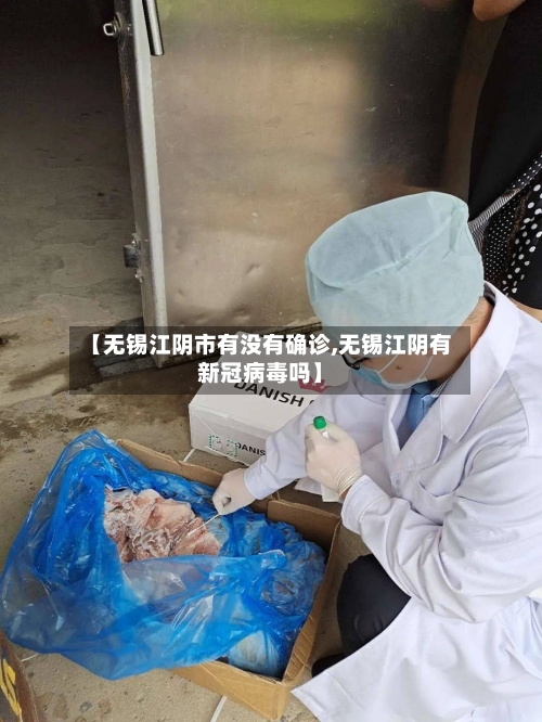 【无锡江阴市有没有确诊,无锡江阴有新冠病毒吗】