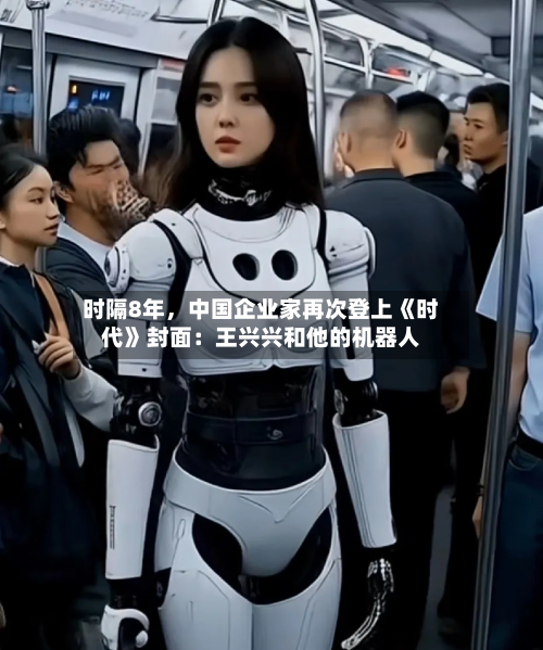 时隔8年，中国企业家再次登上《时代》封面：王兴兴和他的机器人-第3张图片