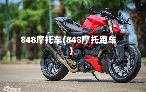 848摩托车(848摩托跑车)