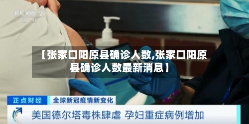 【张家口阳原县确诊人数,张家口阳原县确诊人数最新消息】