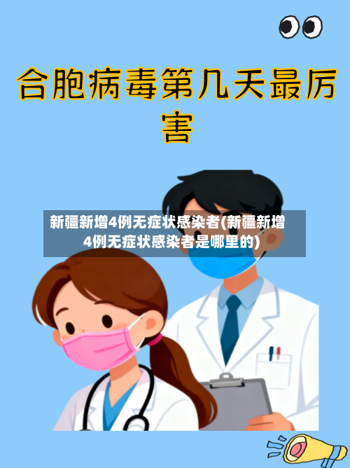 新疆新增4例无症状感染者(新疆新增4例无症状感染者是哪里的)