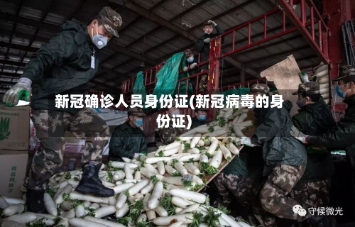 新冠确诊人员身份证(新冠病毒的身份证)