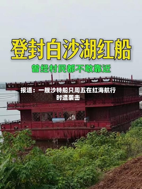 报道:一艘沙特船只周五在红海航行时遭袭击