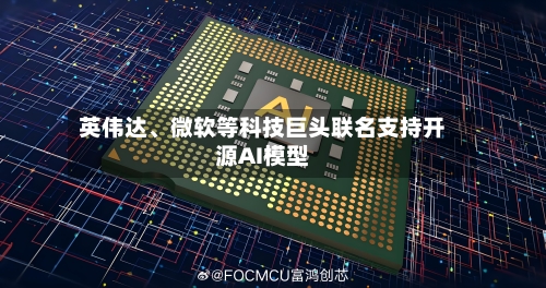 英伟达、微软等科技巨头联名支持开源AI模型-第2张图片