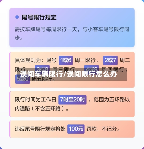 误闯车辆限行/误闯限行怎么办