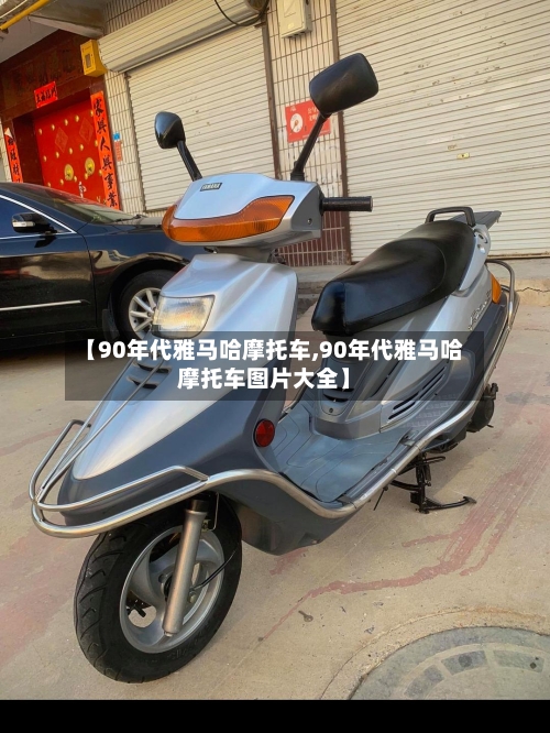 【90年代雅马哈摩托车,90年代雅马哈摩托车图片大全】-第2张图片