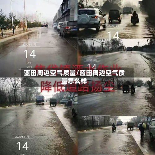 蓝田周边空气质量/蓝田周边空气质量怎么样