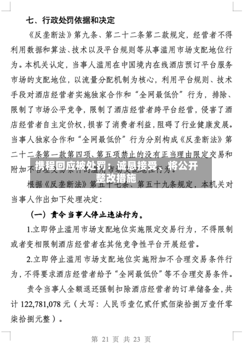 携程回应被处罚：诚恳接受	、将公开整改措施-第2张图片