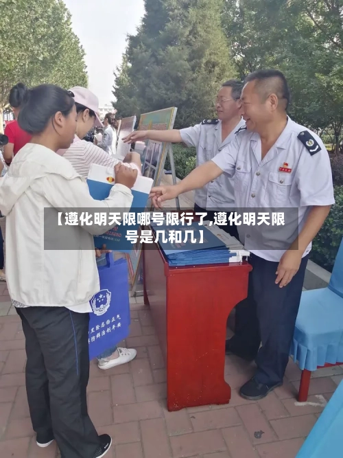 【遵化明天限哪号限行了,遵化明天限号是几和几】