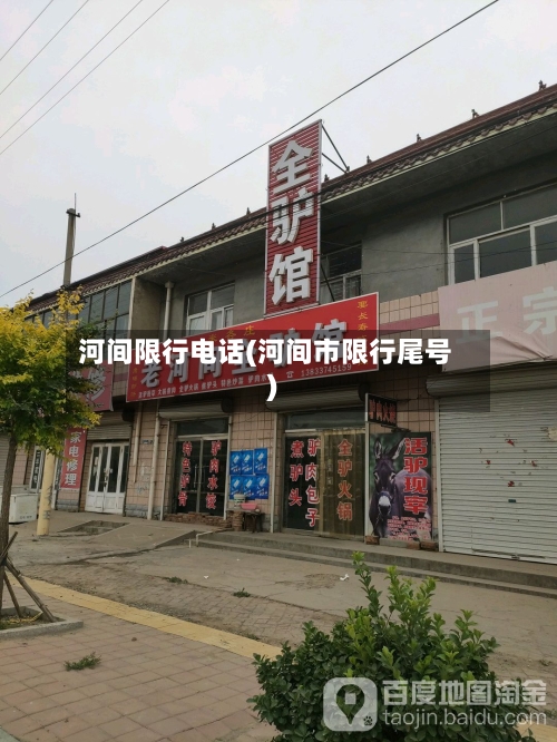 河间限行电话(河间市限行尾号)-第2张图片