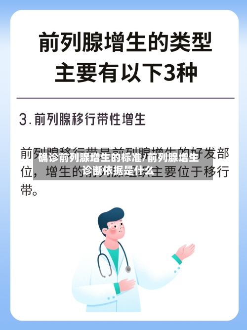 确诊前列腺增生的标准/前列腺增生诊断依据是什么-第2张图片