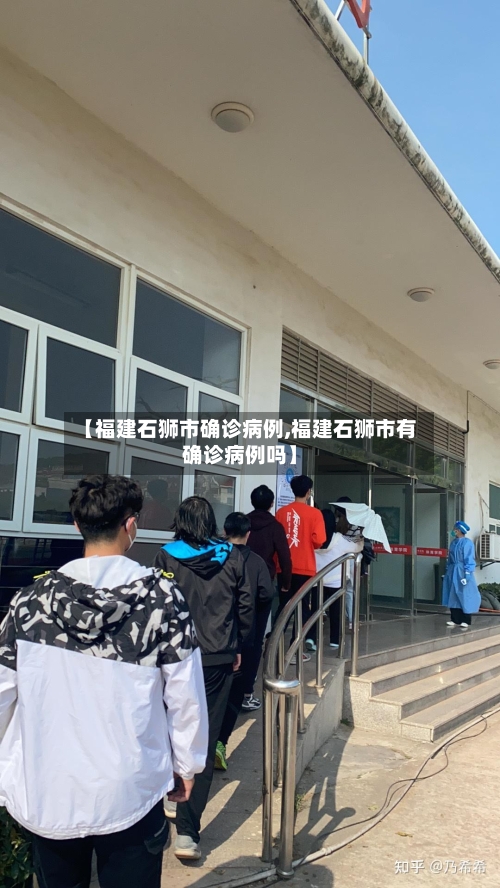【福建石狮市确诊病例,福建石狮市有确诊病例吗】-第2张图片