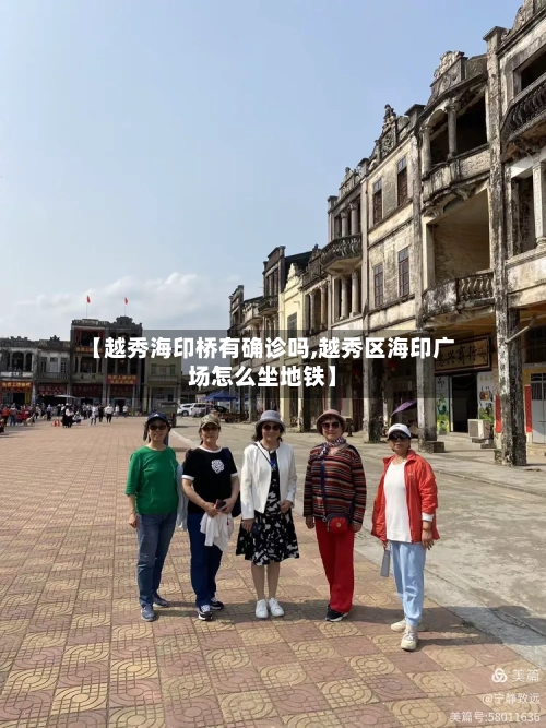 【越秀海印桥有确诊吗,越秀区海印广场怎么坐地铁】-第3张图片