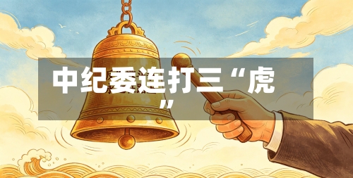中纪委连打三“虎	”-第2张图片