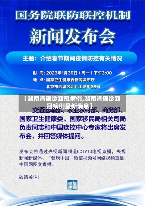 【湖南省确诊新冠病例,湖南省确诊新冠病例最新消息】-第2张图片