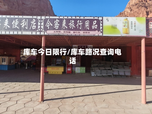 库车今日限行/库车路况查询电话-第2张图片