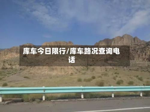 库车今日限行/库车路况查询电话