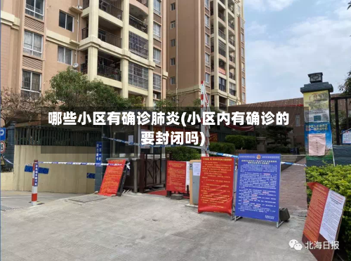 哪些小区有确诊肺炎(小区内有确诊的要封闭吗)