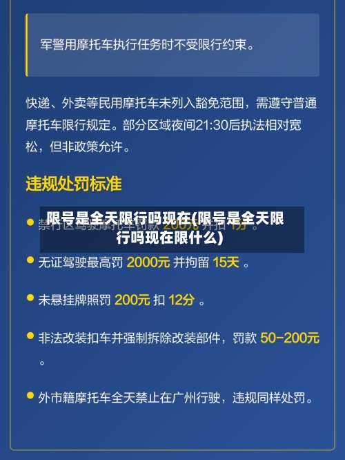 限号是全天限行吗现在(限号是全天限行吗现在限什么)-第2张图片