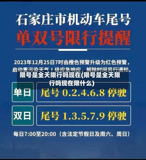 限号是全天限行吗现在(限号是全天限行吗现在限什么)